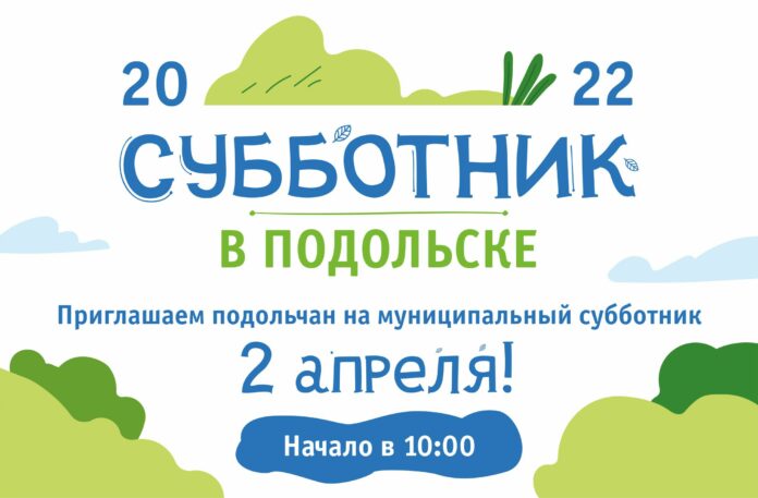 Принять участие в первом весеннем субботнике приглашают подольчан