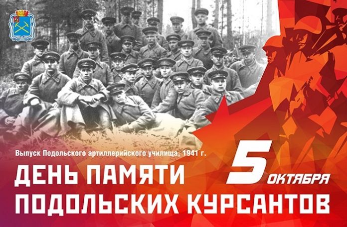 Дань уважения подвигу. День памяти Подольских курсантов отметят  5 октября