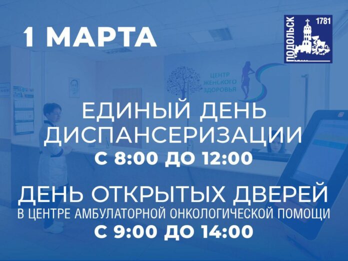 В центре амбулаторной онкологической помощи Подольска 1 марта день открытых дверей