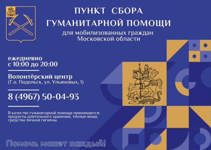 Гуманитарную помощь мобилизованным собирают в Подольске