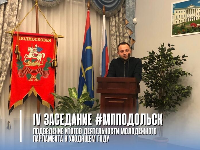 IV заседание Молодежного парламента г.о. Подольск прошло 28 декабря