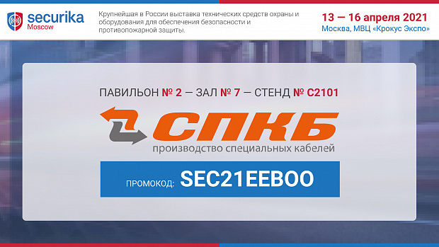 Подольский кабельный завод АО «СПКБ Техно» приглашает всех желающих посетить выставку «Securika Moscow 2021»