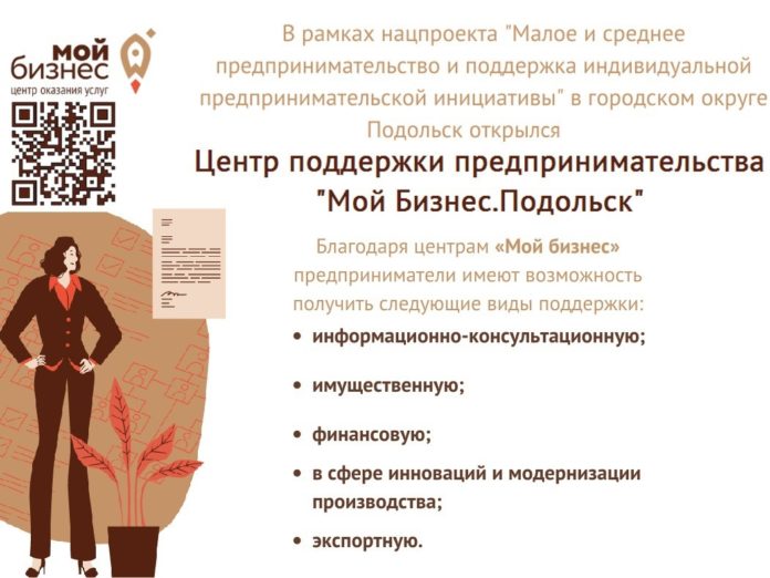 Центр поддержки предпринимательства «Мой бизнес.Подольск»