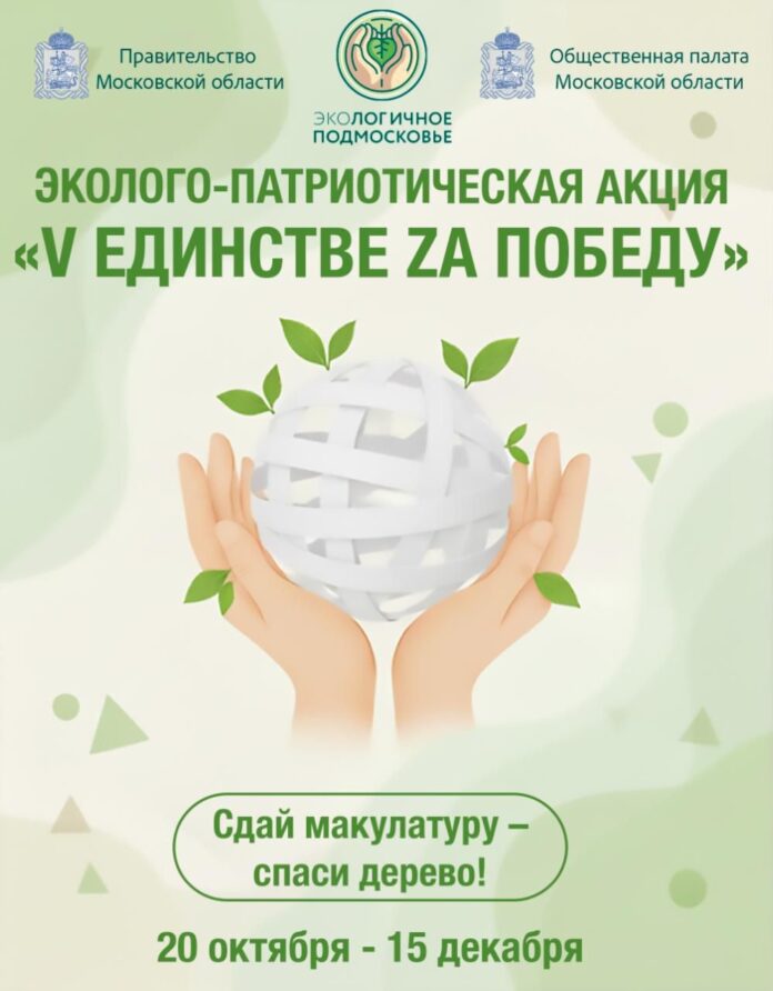 В Подмосковье стартовал новый сезон эколого-патриотической акции по сбору макулатуры 