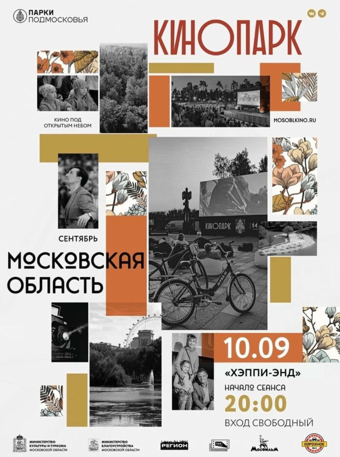 Акция проекта «Кинопарк» пройдет в Подольске 10 сентября