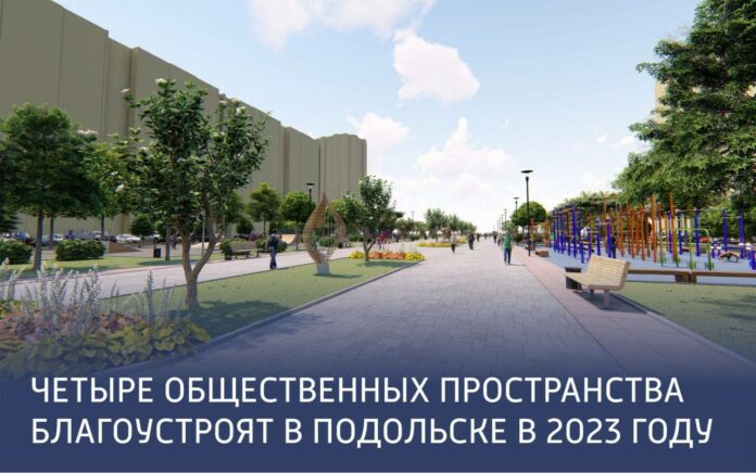 В Подольске благоустроят четыре общественных пространства в 2023 году