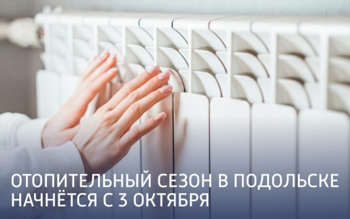 Отопительный сезон стартовал в Подольске 3 октября