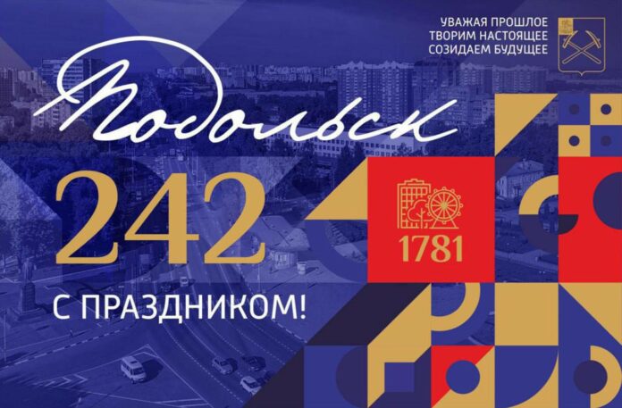 Сегодня Подольск празднует День города