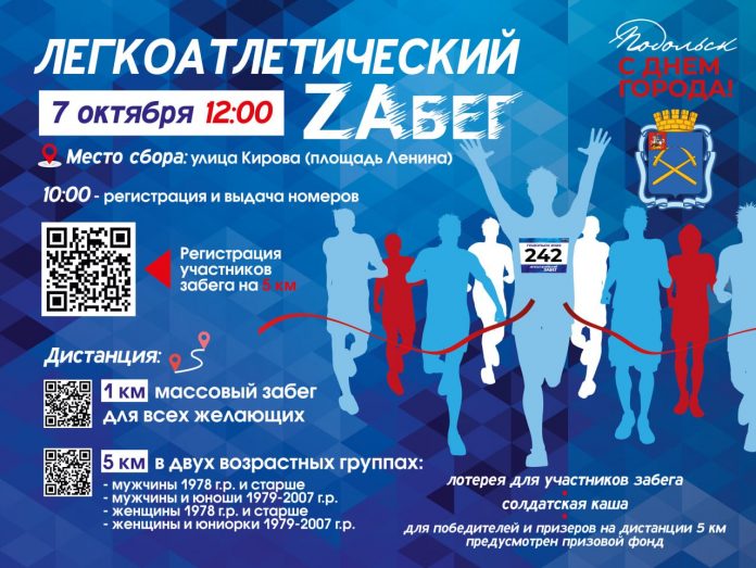 На время забега 7 октября в Подольске будет ограничено движение автотранспорта