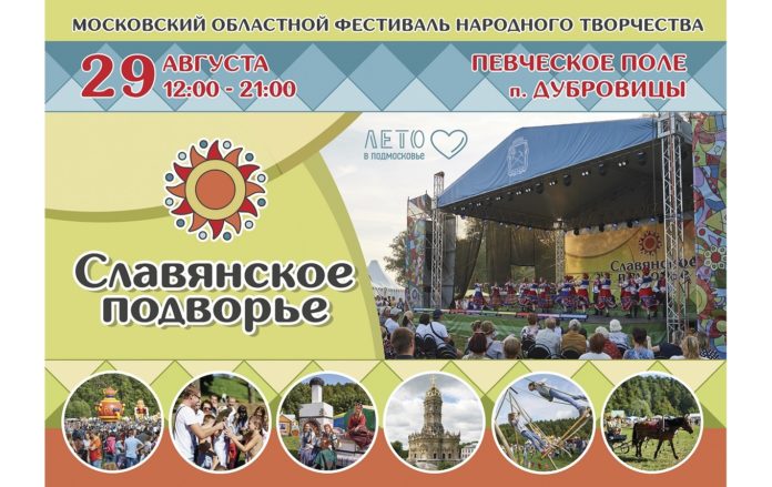На Певческом поле Дубровиц 29 августа пройдет московский областной фестиваль народного творчества «Славянское подворье»