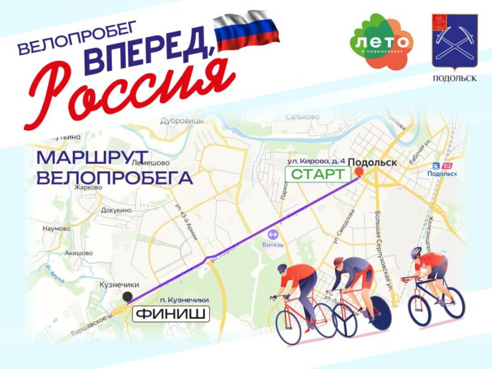 Велопробег «Вперед, Россия!» проведут в Подольске 12 июня