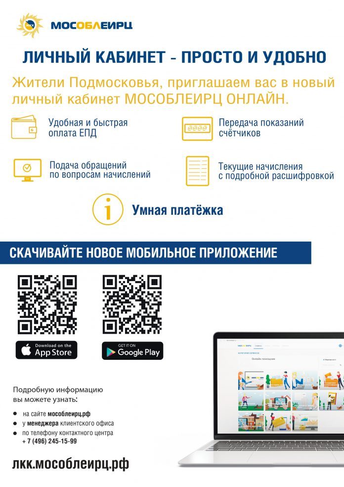 К сведению подольчан: о внедрении нового мобильного приложения «МосОблЕИРЦ Онлайн»