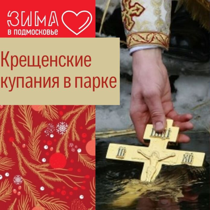 В парке им.Талалихина состоятся традиционные Крещенские купания
