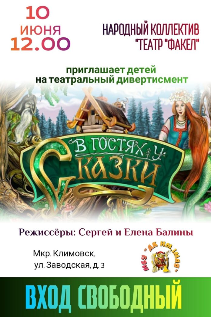 Приглашаем юных подольчан на спектакль «В гостях у сказки»