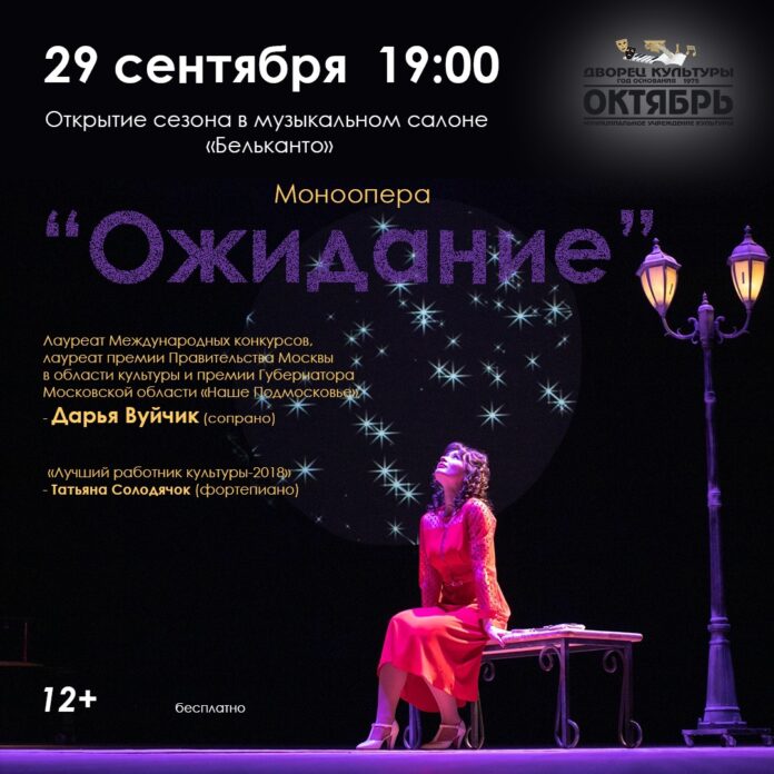 29 сентября моноопера «Ожидание» откроет новый сезон в музыкальном салоне «Бельканто»