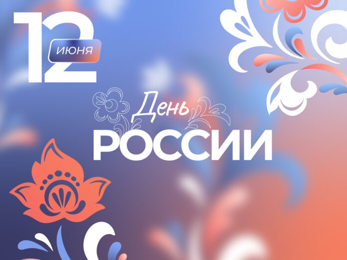 Секретарь подольского отделения партии «Единая Россия» Григорий Артамонов поздравил жителей страны с Днём России