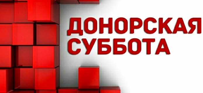 Подольская станция переливания крови проведет «Донорскую субботу»