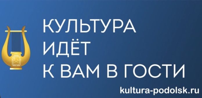 Для жителей Подольска запустили онлайн-проект «Культура идет к вам в гости»