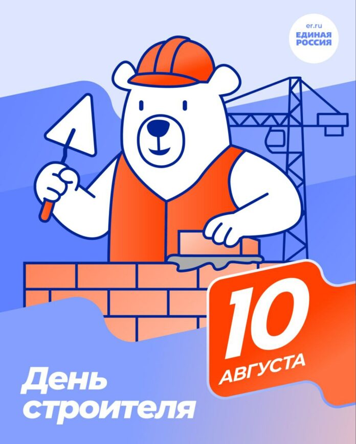 10 августа — День строителя