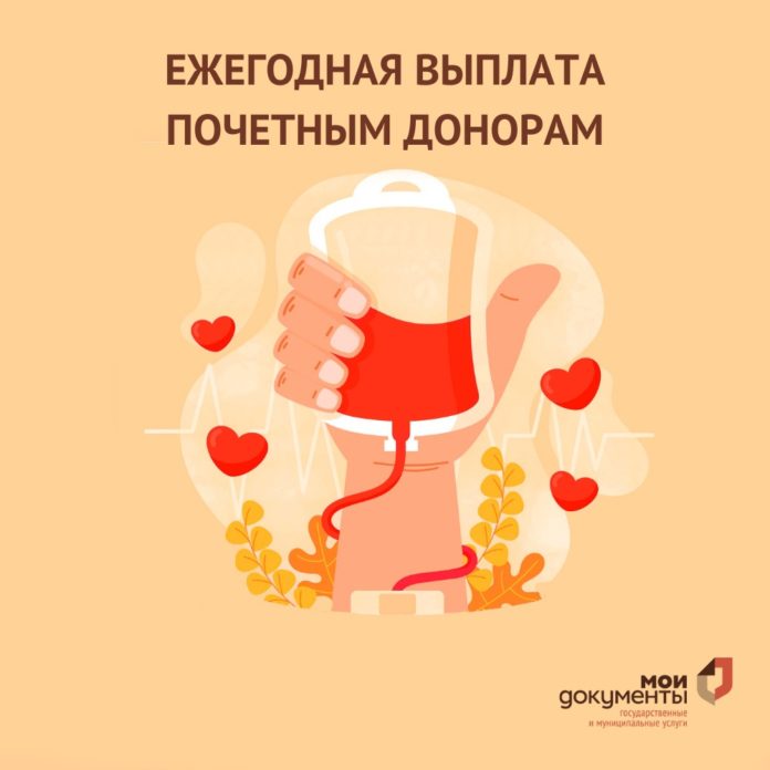 Как получить ежегодную выплату почетного донора