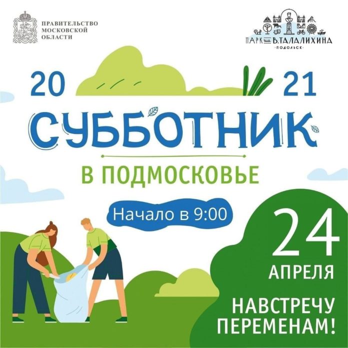 ПКиО имени Талалихина приглашает друзей на субботник!