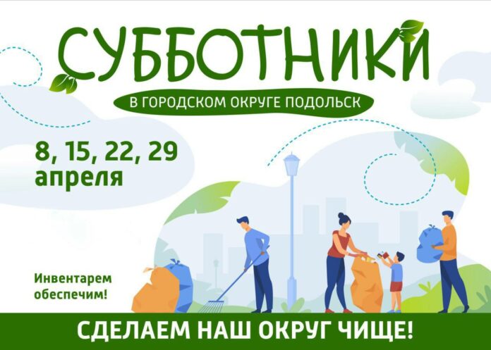 В Подольске начинается весенняя кампания по санитарной очистке и благоустройству