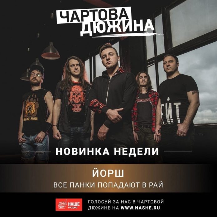 В топ «Чартовой Дюжины» на «Нашем радио» вошла климовская группа Йорш