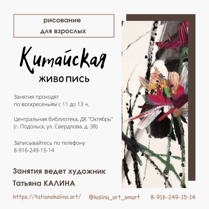Центральная библиотека Подольска запускает курсы по китайской живописи