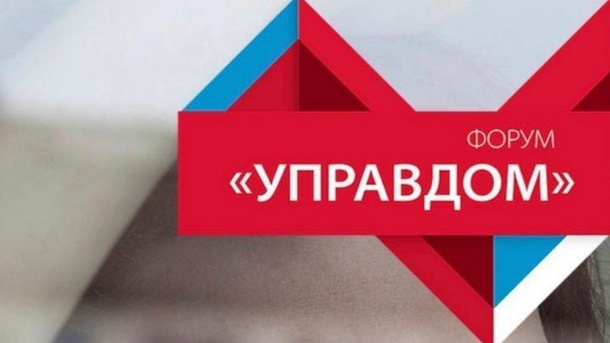 Приглашаем на форум Управдом