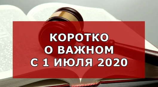 Информируем подольчан: изменения с 1 июля