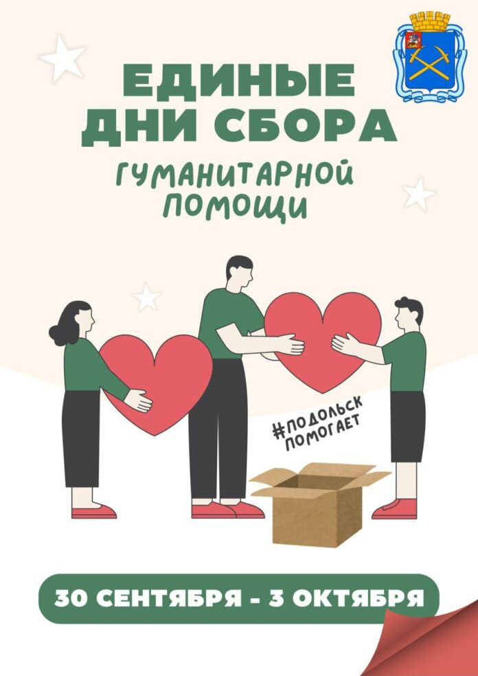 Единые дни сбора гуманитарной помощи в Подольске: с 30 сентября по 3 октября