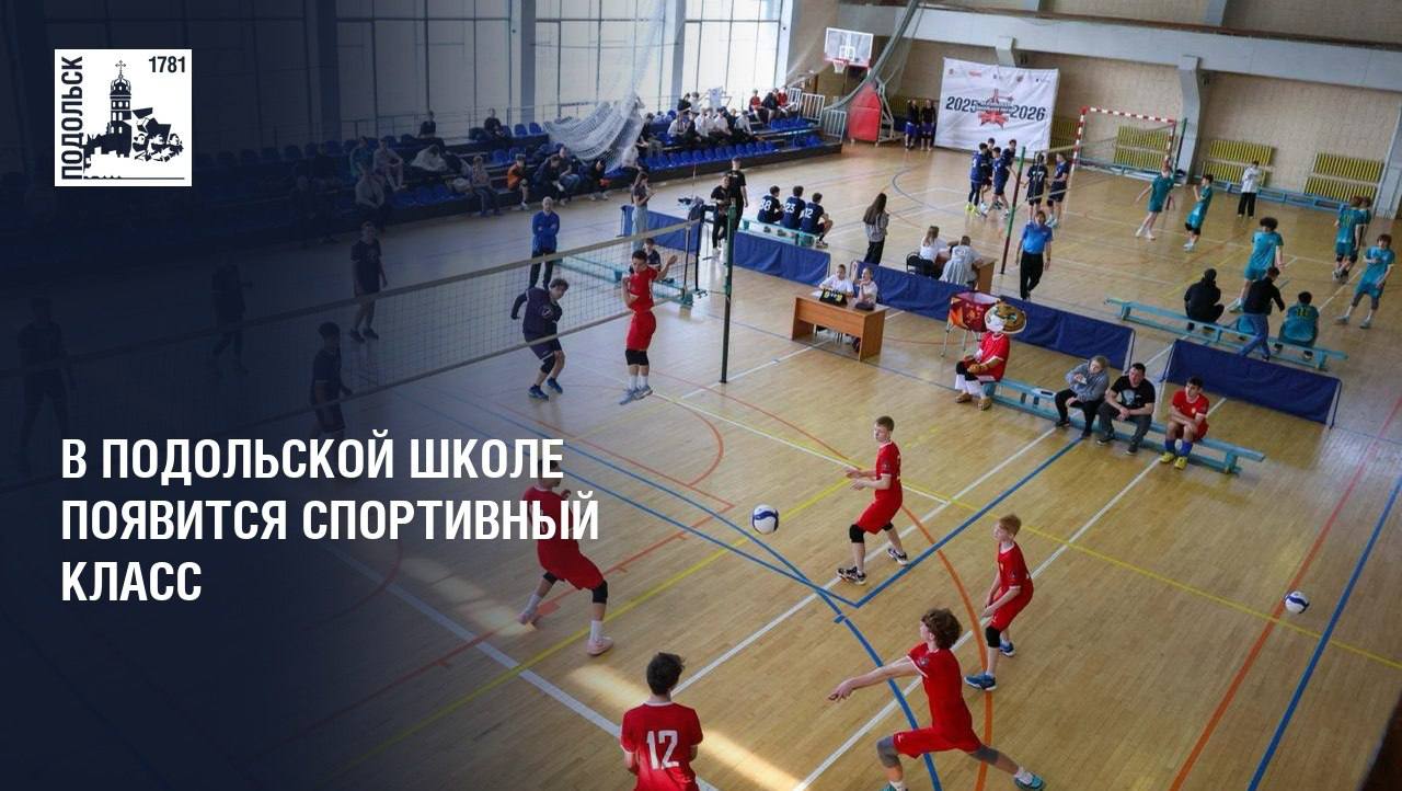 В подольской школе появится профильный спортивный класс