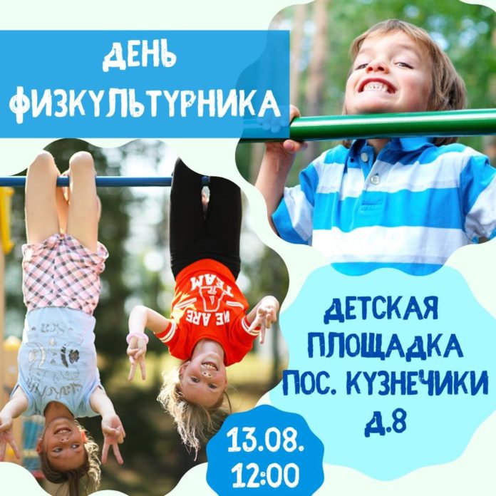 В микрорайоне Кузнечики состоится спортивный детский праздник