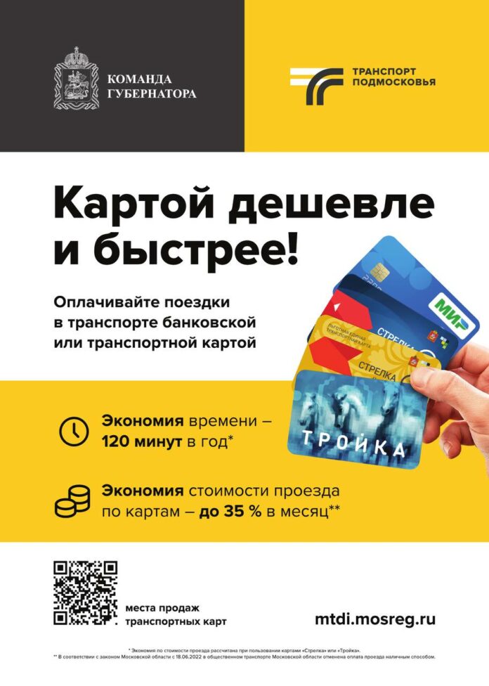 С 18 июня отменяется оплата наличными в транспорте МО