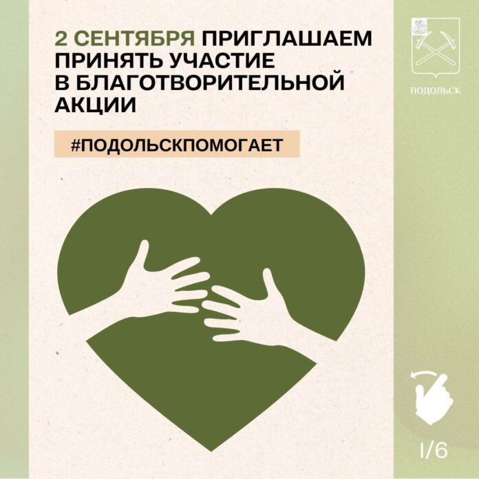 Благотворительная акция «Подольск помогает»