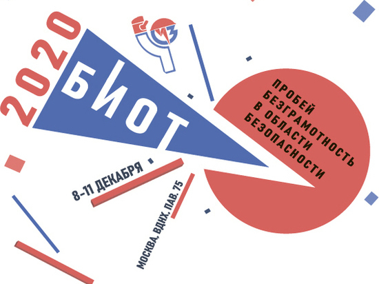 Информация о проведении Международной специализированной выставки «Безопасность и охрана труда-2020»