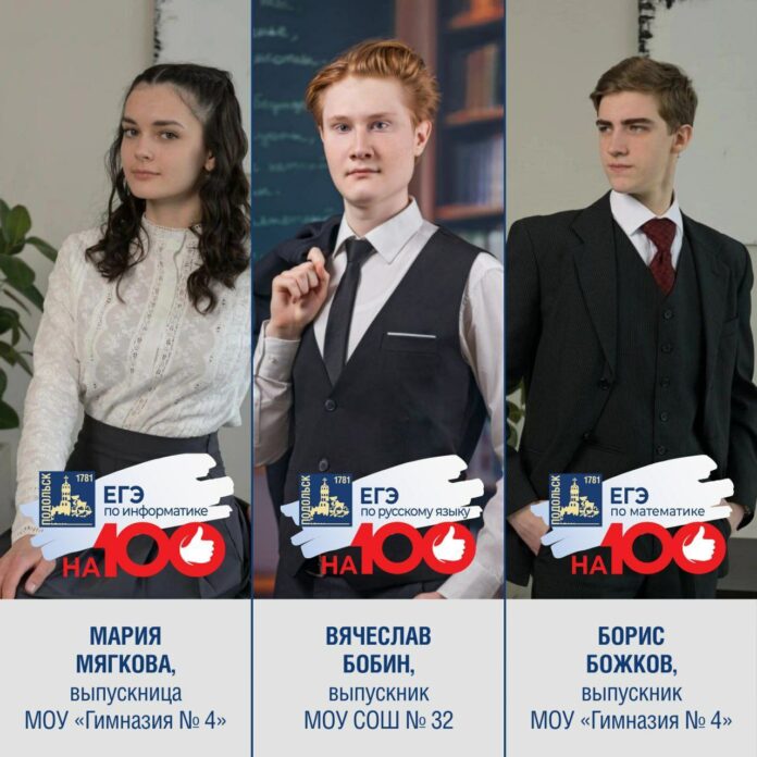 Список подольских стобалльников пополнился