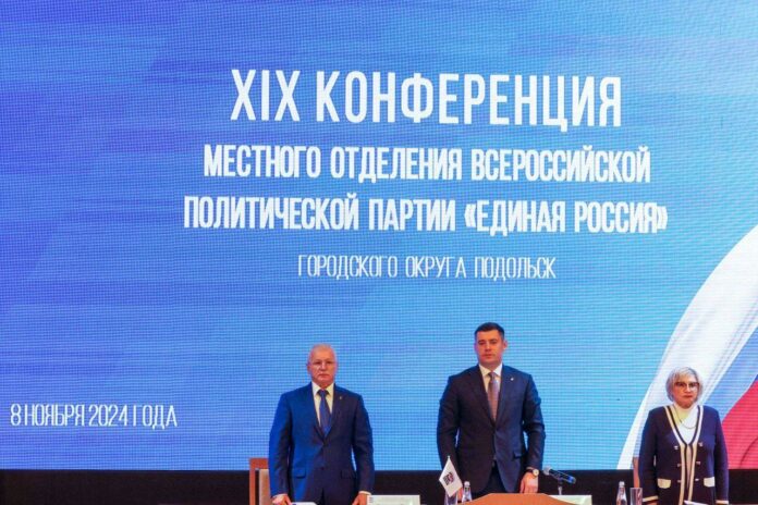XIX конференция местного отделения «Единой России» состоялась в Подольске