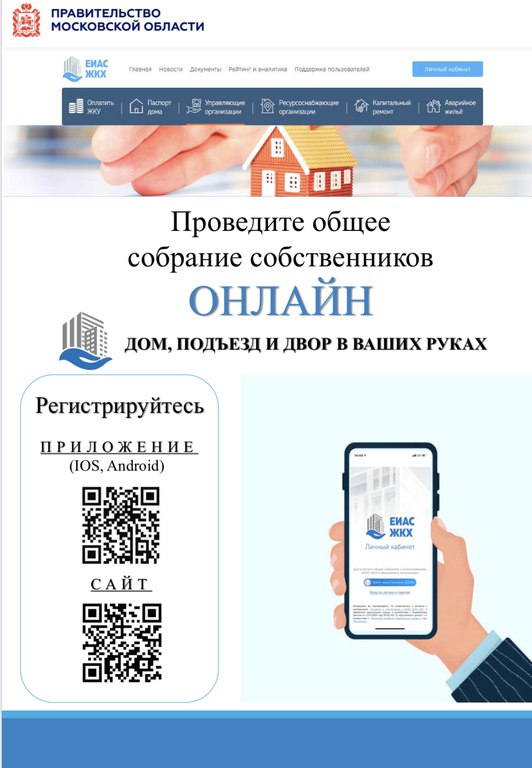 Подольчан приглашают принимать участие в онлайн-собрании собственников