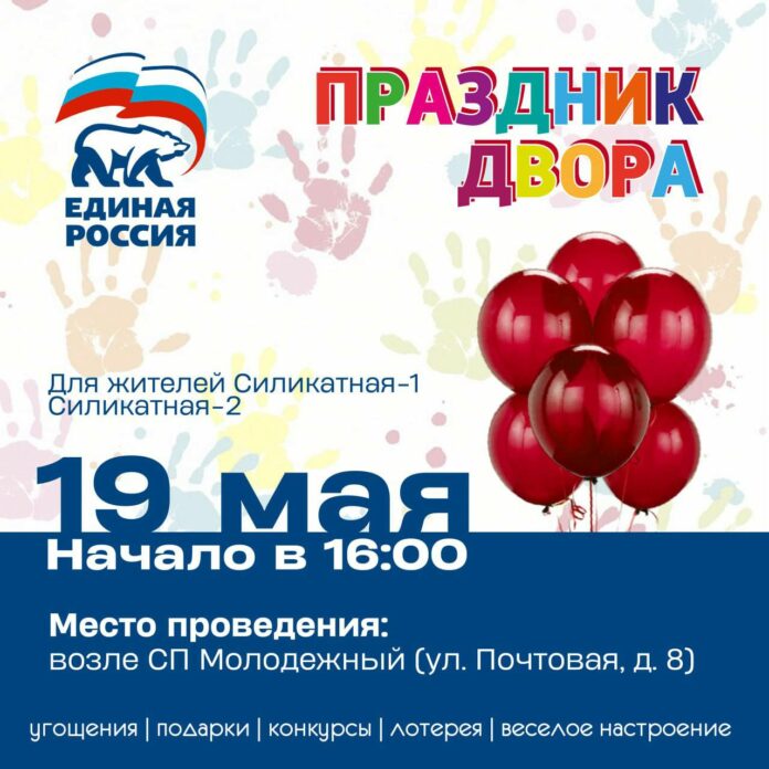 Завтра состоится «Праздник двора» для жителей районов Силикатная-1 и Силикатная-2