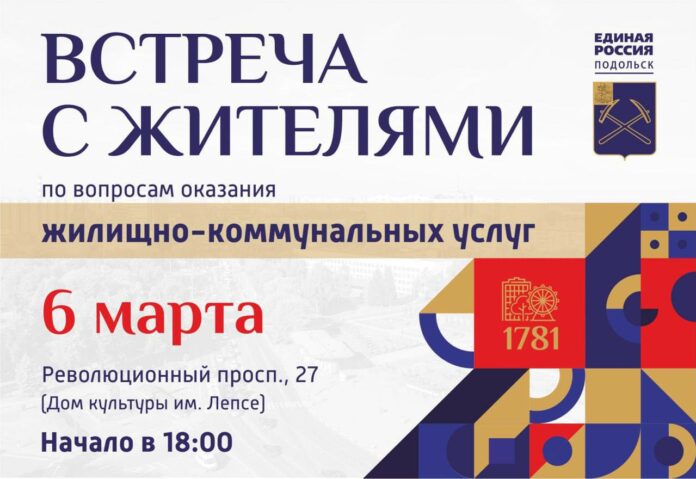 Встреча с жителями в центре Подольска по вопросам ЖКХ пройдет 6 марта