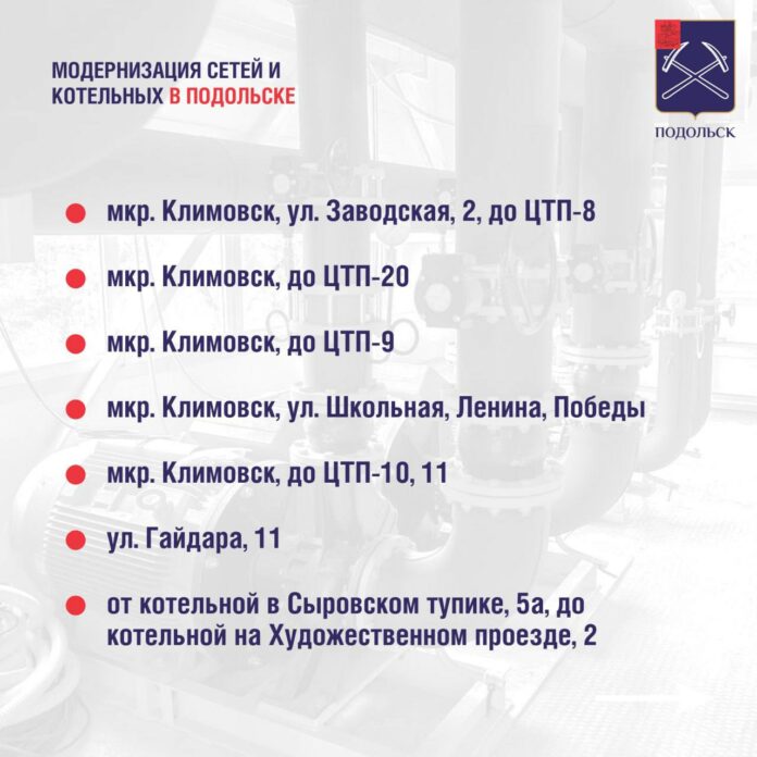Модернизация теплосетей и котельных происходит в Подольске