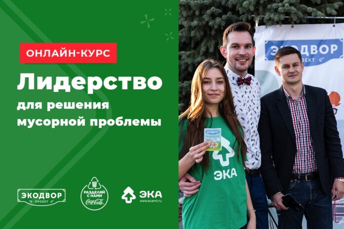 Желающие могут пройти бесплатный онлайн-курс «Лидерство для решения мусорной проблемы»
