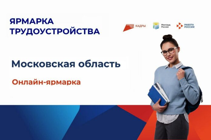 Онлайн-ярмарка вакансий юга Подмосковья состоится 23 июля