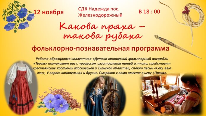 В ДК «Надежда» состоится Фольклорно-познавательная программа «Какова пряха – такова рубаха»