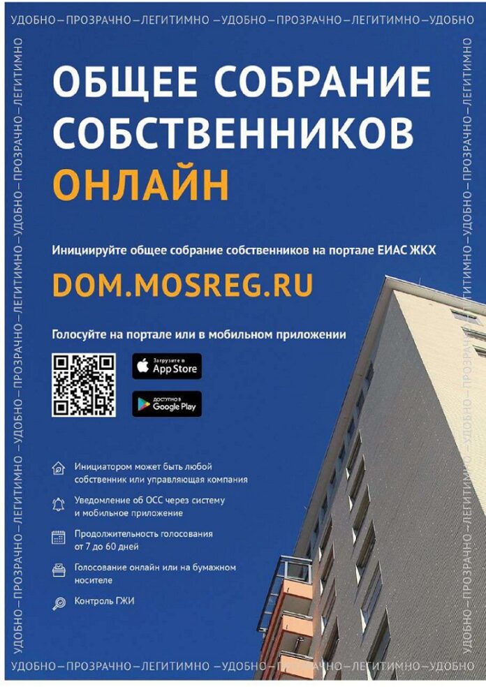 В Подольске можно проводить онлайн общие собрания собственников МКД