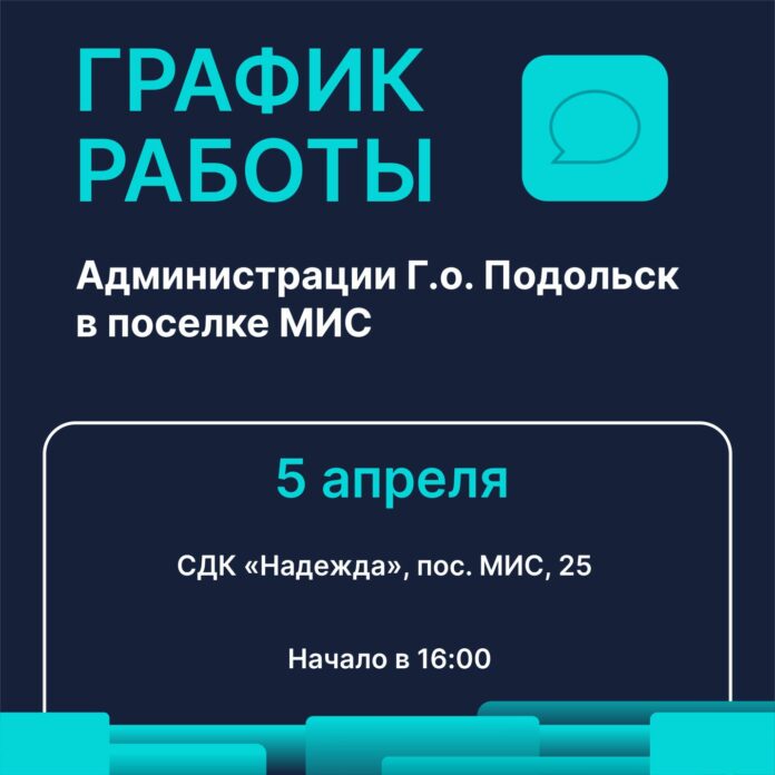 В пос. МИС будет организована работа «выездной администрации» 5 апреля