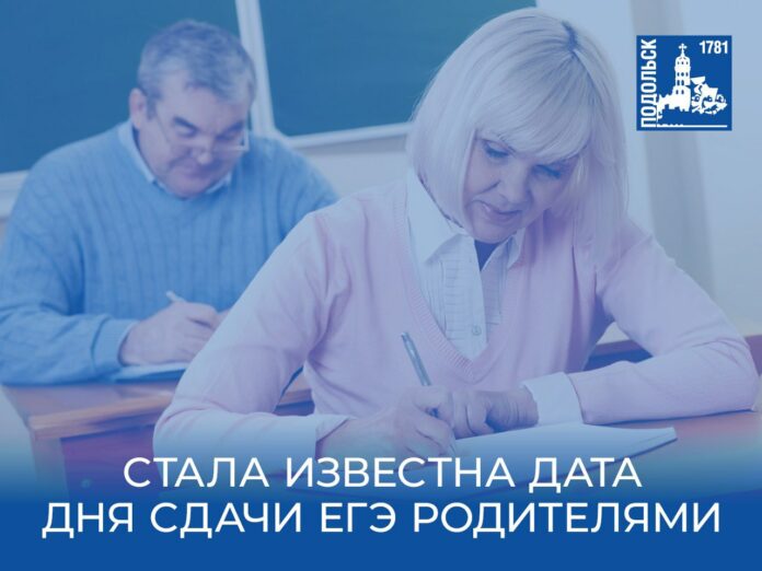 Единый день сдачи ЕГЭ родителями — 14 марта