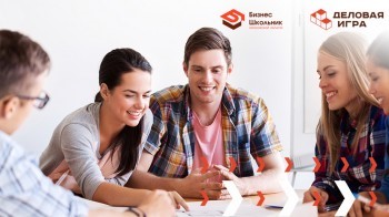 В регионе будет проходить Деловая онлайн-игра для молодежи в возрасте 14-17 лет