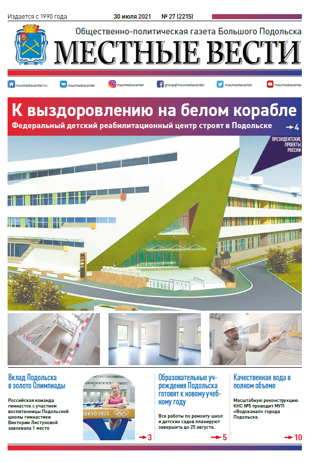 Газета «Местные вести» № 27 (2215) 30 июля 2021 года